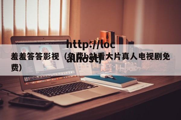 羞羞答答影视(免费b站看大片真人电视剧免费)