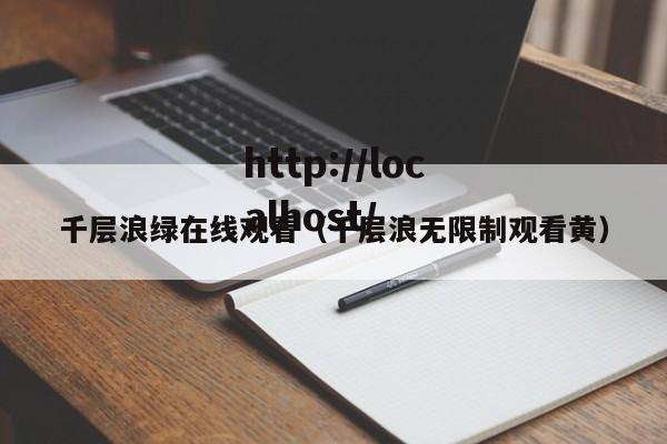 千层浪绿在线观看(千层浪无限制观看黄)