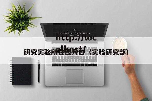 研究实验所在线入口(实验研究部)