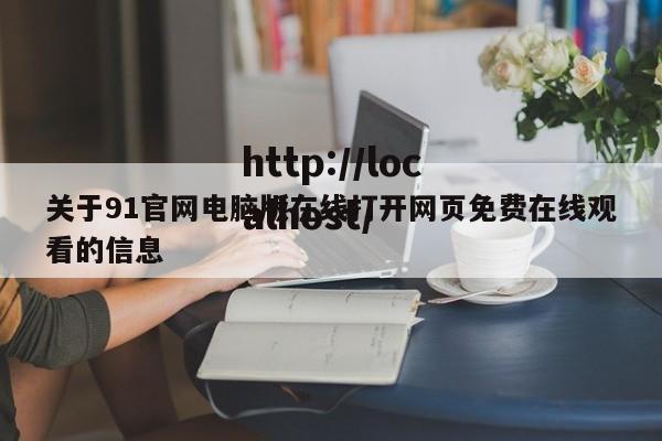 关于91官网电脑版在线打开网页免费在线观看的信息