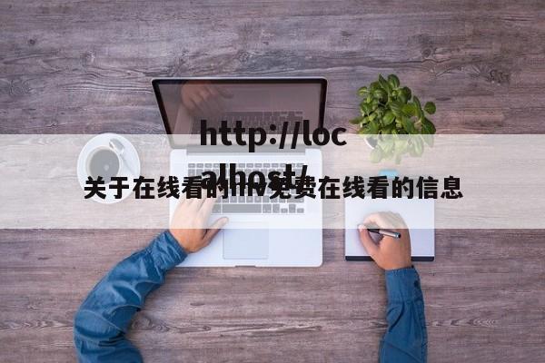 关于在线看的mv免费在线看的信息