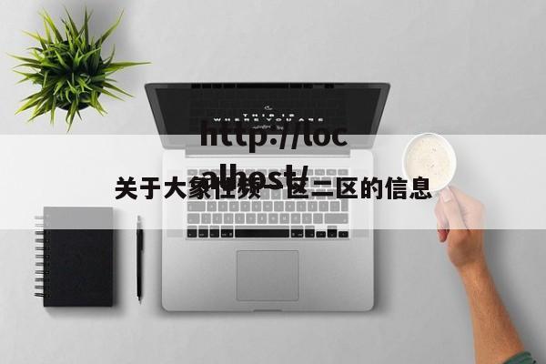 关于大象性频一区二区的信息