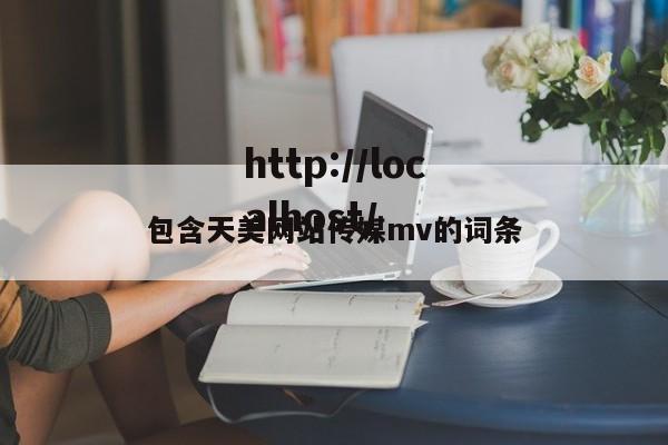包含天美网站传媒mv的词条